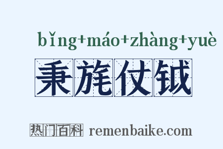 秉旄仗钺是什么意思的图片